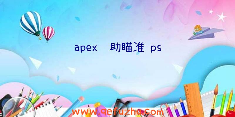 apex辅助瞄准